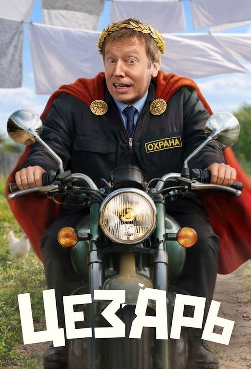 Póster de Цезарь