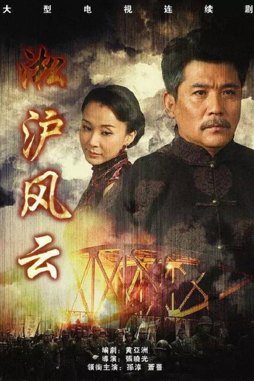 Póster de 淞沪风云