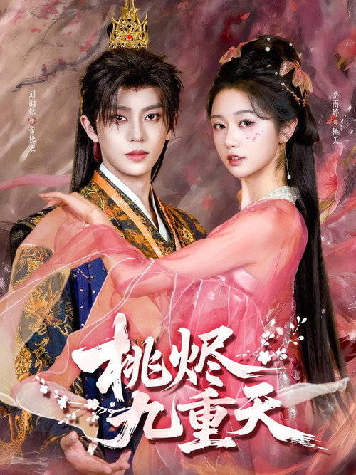 Póster de 桃烬九重天