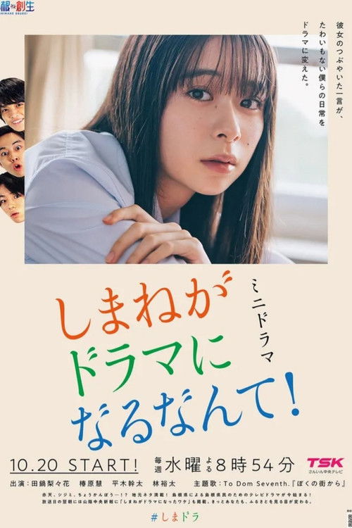 Póster de しまねがドラマになるなんて！