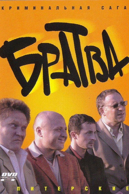 Póster de Братва