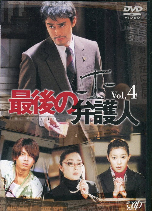 Póster de 最後の弁護人