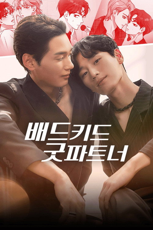 Póster de 배드 키드 굿 파트너