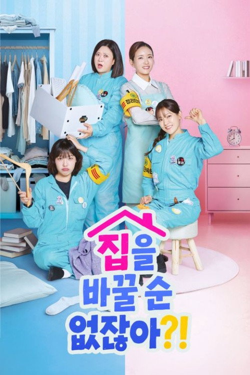 Póster de 집을 바꿀 순 없잖아?!