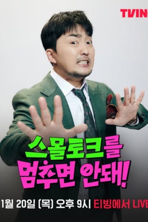 Póster de 스몰토크를 멈추면 안 돼