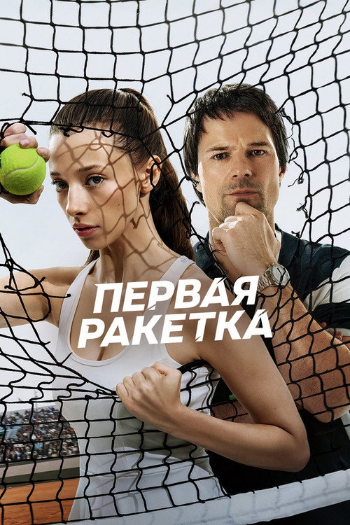 Póster de First Racket