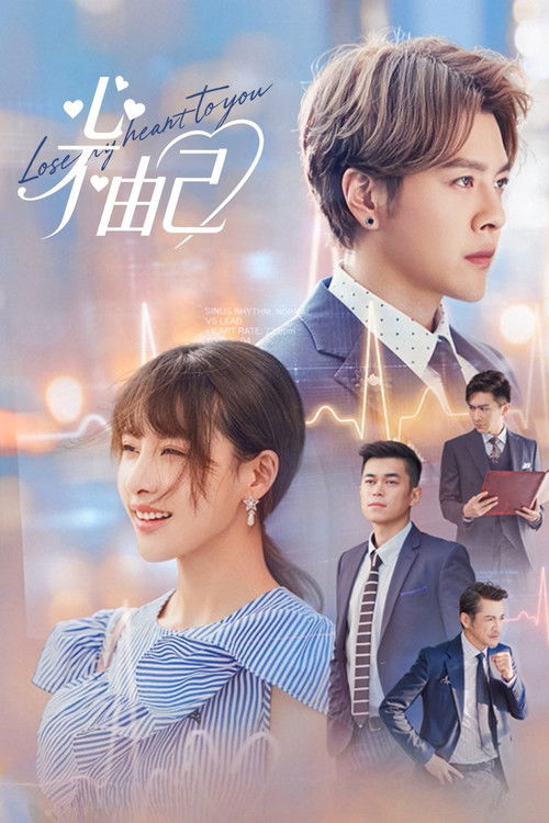 Póster de 心不由己