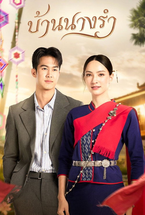 Póster de บ้านนางรำ