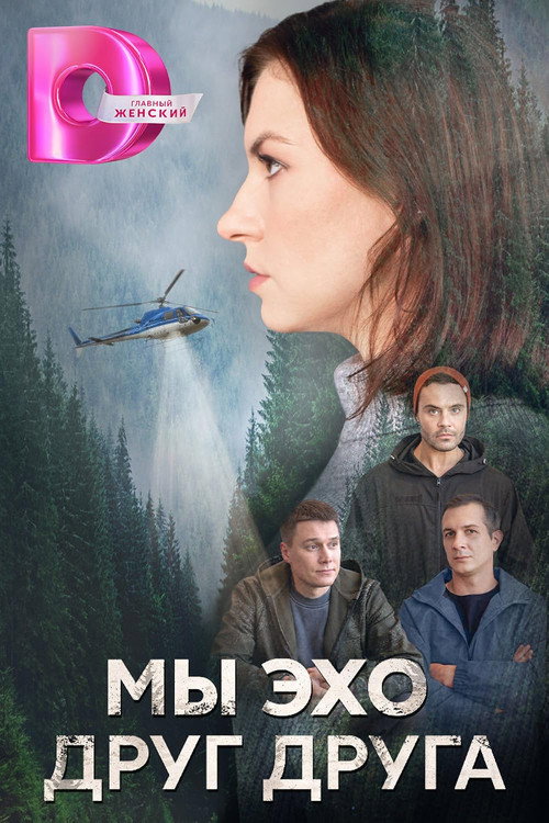 Póster de Мы эхо друг друга
