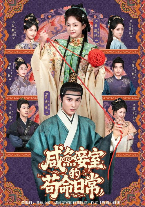 Póster de 咸鱼妾室的苟命日常