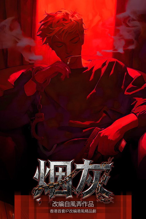 Póster de 烟灰
