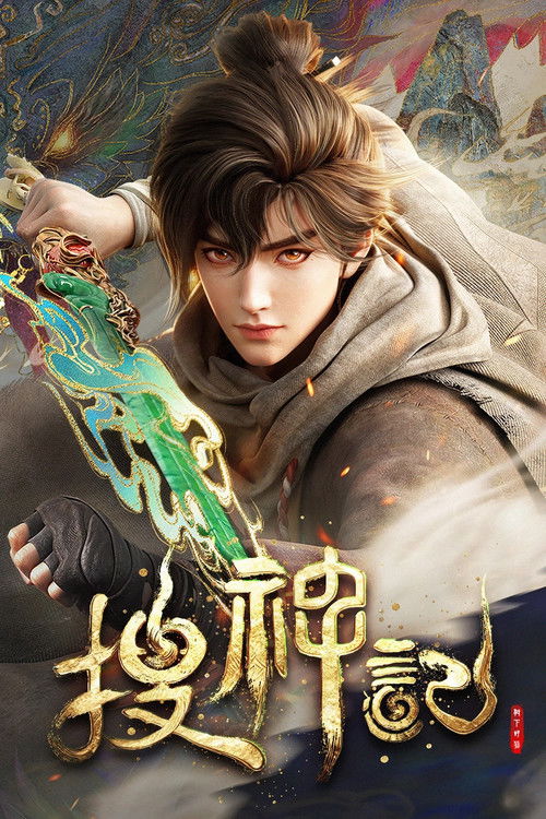 Póster de 搜神记