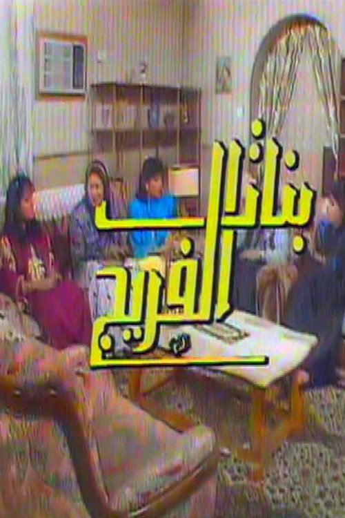 Póster de بنات الفريج