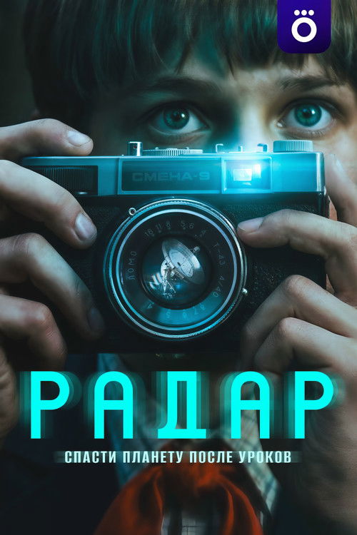 Póster de Радар