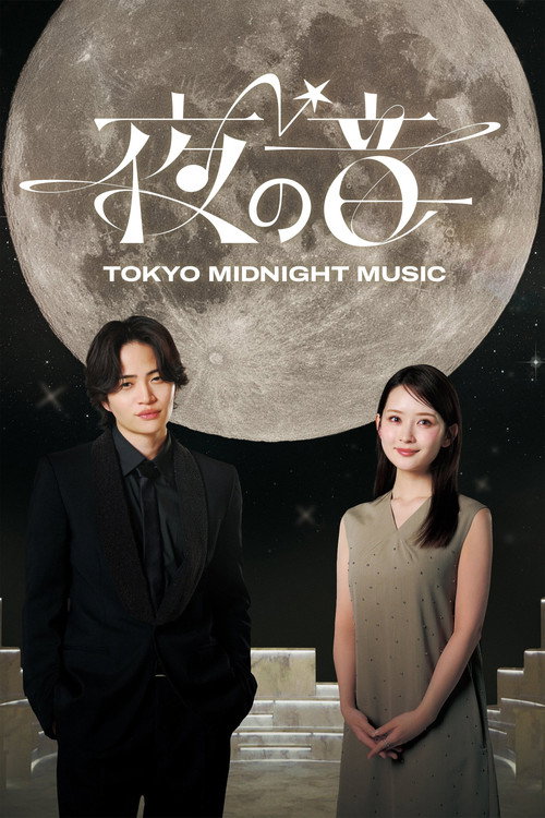 Póster de 夜の音 -TOKYO MIDNIGHT MUSIC-