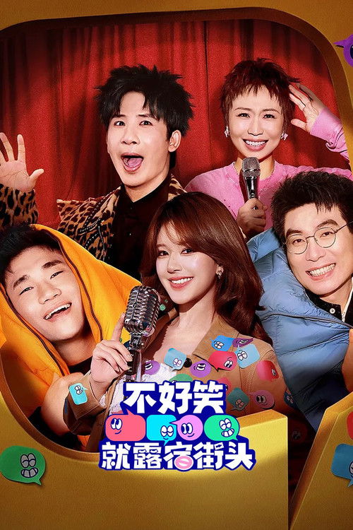 Póster de 不好笑就露宿街头