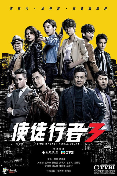Póster de 使徒行者3