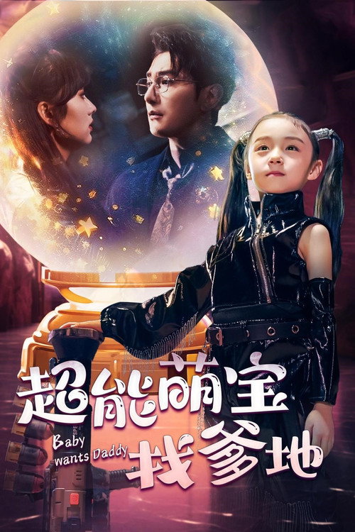 Póster de 超能萌宝找爹地