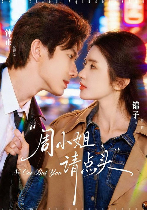 Póster de 周小姐，请点头