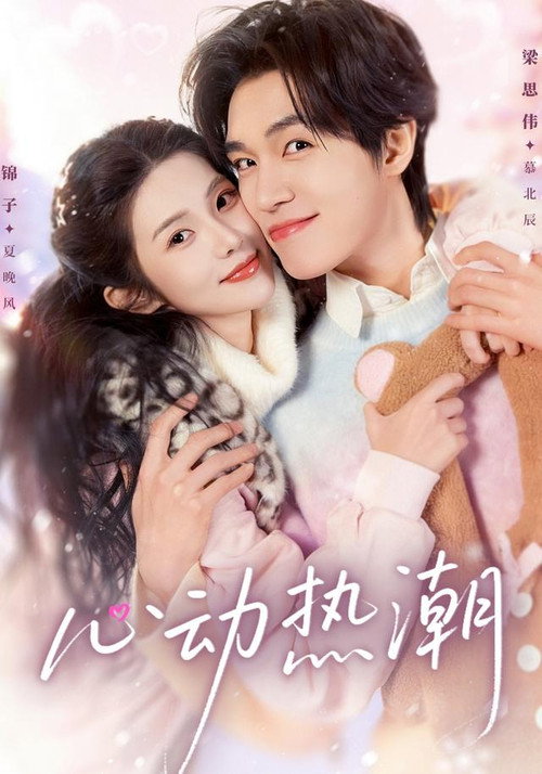 Póster de 心动热潮
