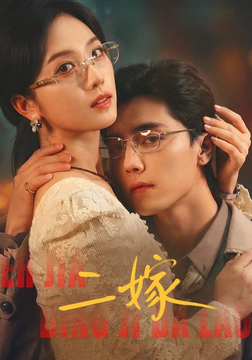Póster de 二嫁