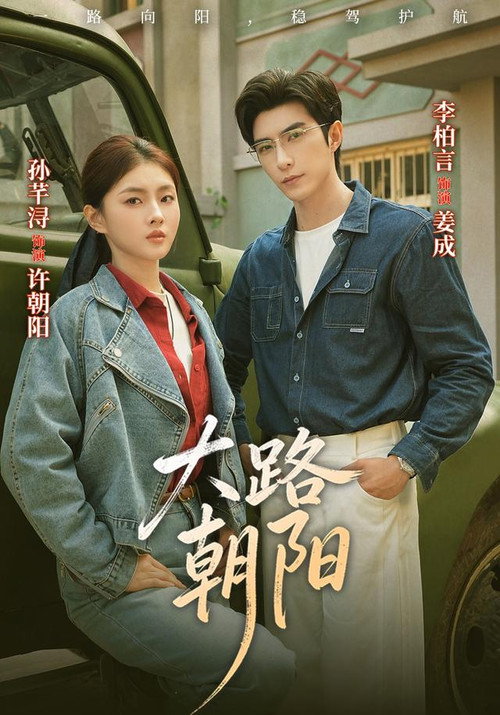 Póster de 大路朝阳