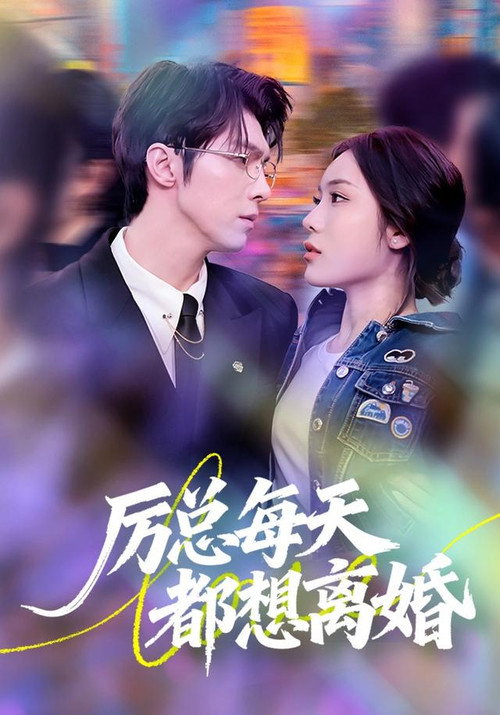 Póster de 厉总每天都想离婚