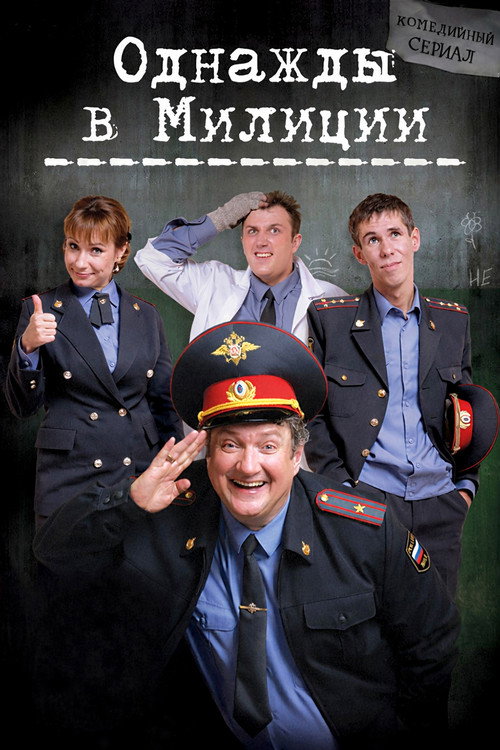 Póster de Однажды в милиции