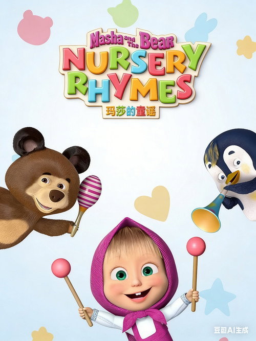 Póster de Masha's Nursery Rhymes