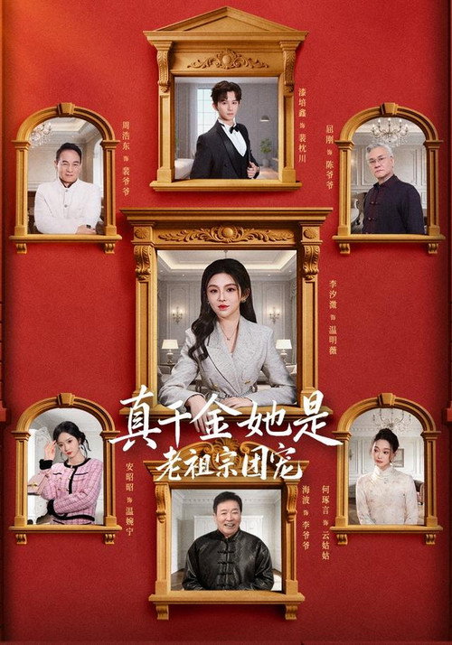 Póster de 真千金她是老祖宗团宠