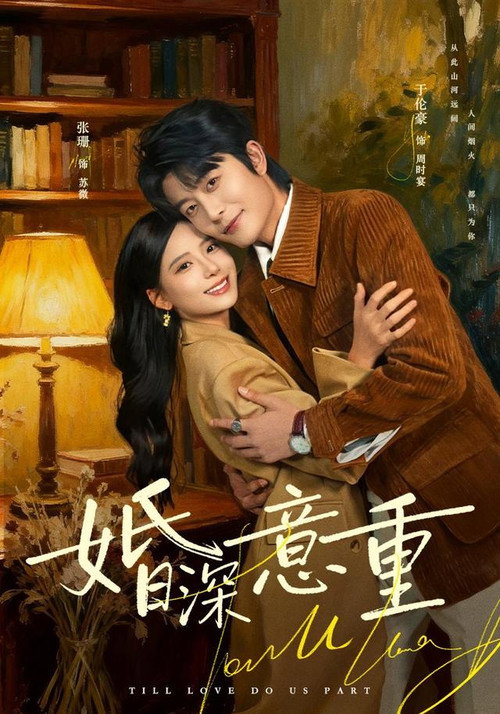 Póster de 婚深意重