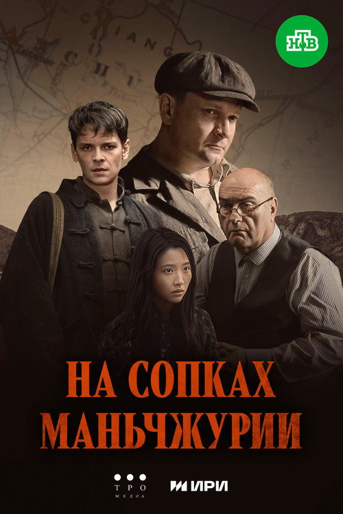 Póster de На сопках Маньчжурии