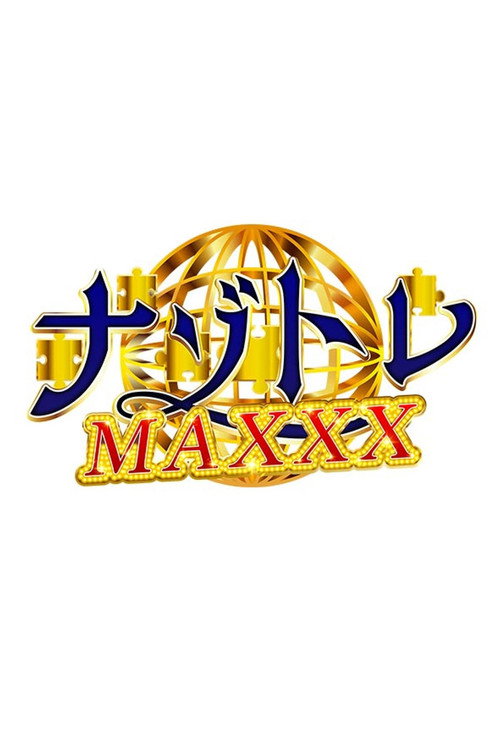 Póster de ナゾトレMAXXX