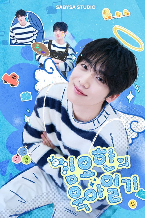 Póster de 김요한의 육아일기
