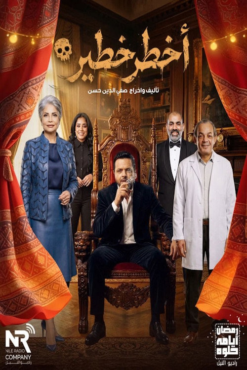 Póster de أخطر خطير