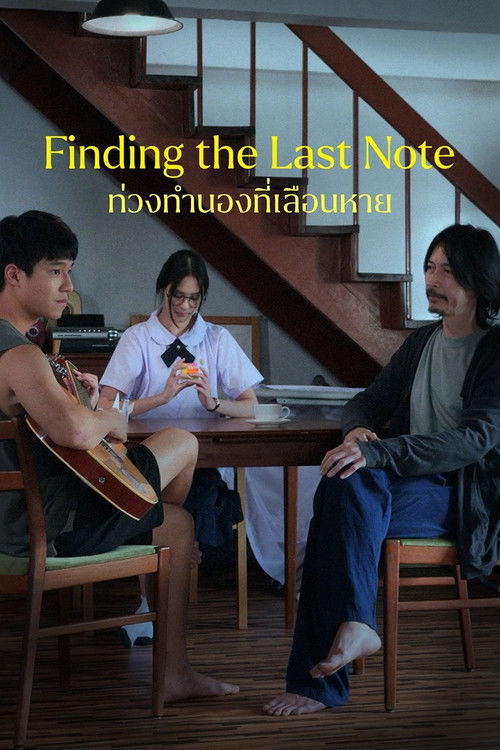 Póster de ท่วงทำนองที่เลือนหาย