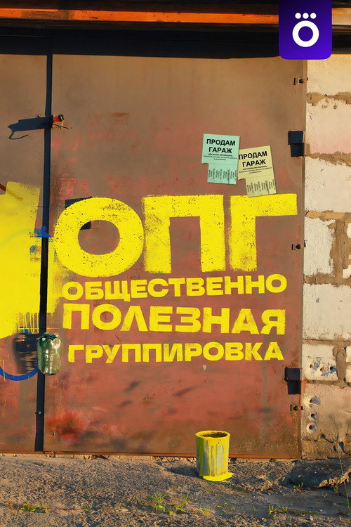 Póster de ОПГ