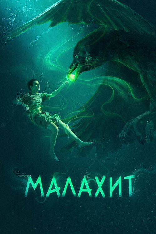 Póster de Малахит