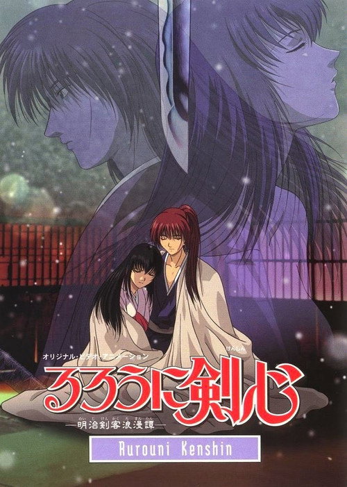 Póster de Rurōni Kenshin -Meiji Kenkaku Rōman Tan- Tsuioku-hen (るろうに剣心 -明治剣客浪漫譚- 追憶編)