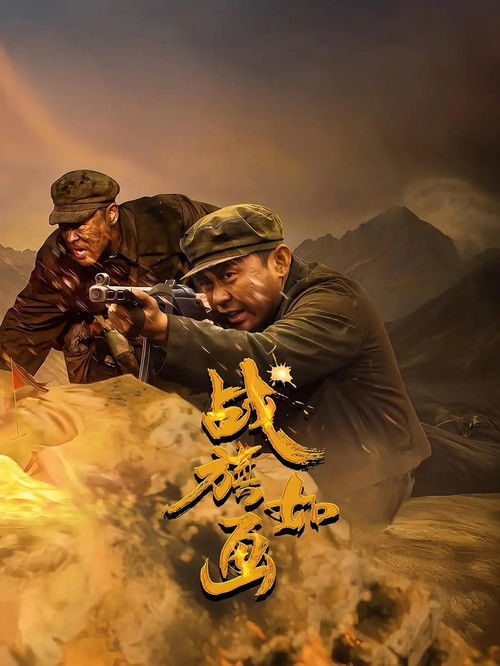 Póster de 战旗如画