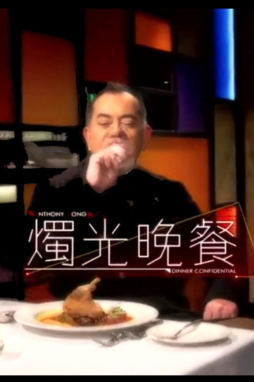 Póster de 燭光晚餐