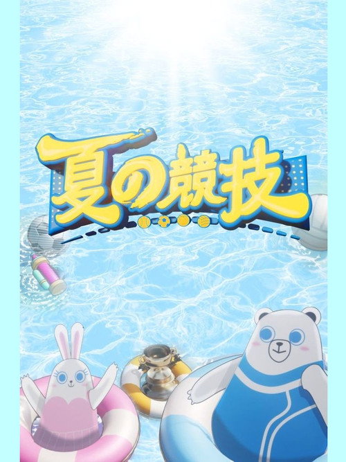 Póster de 夏の競技