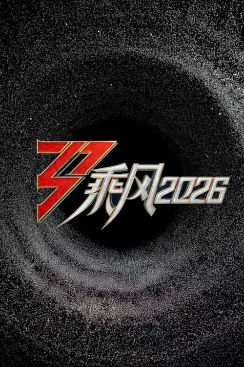 Póster de 乘风2026