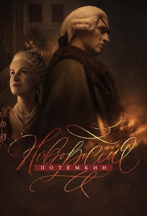 Póster de Новороссия. Потёмкин