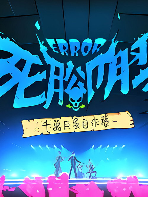 Póster de ERROR死腳膠千萬巨蛋自作夢