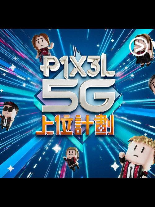 Póster de P1X3L 5G 上位計劃