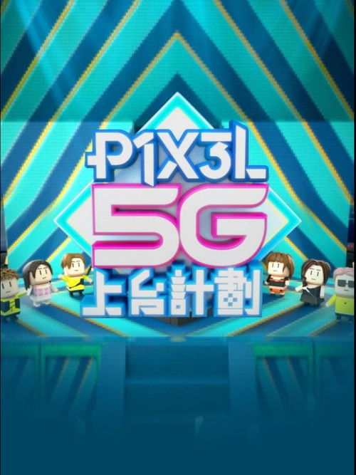 Póster de P1X3L 5G上台計劃