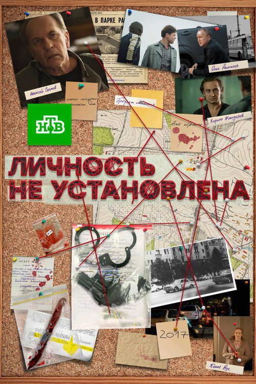 Póster de Личность не установлена