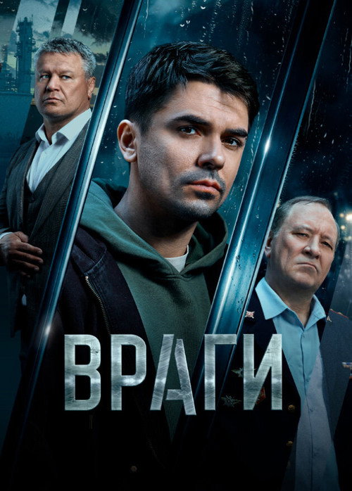 Póster de Enemies