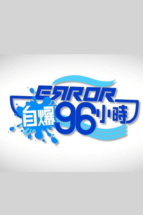 Póster de ERROR自爆96小時